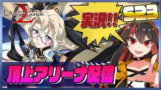 【ランモバ】 頂上アリーナ配信　S23