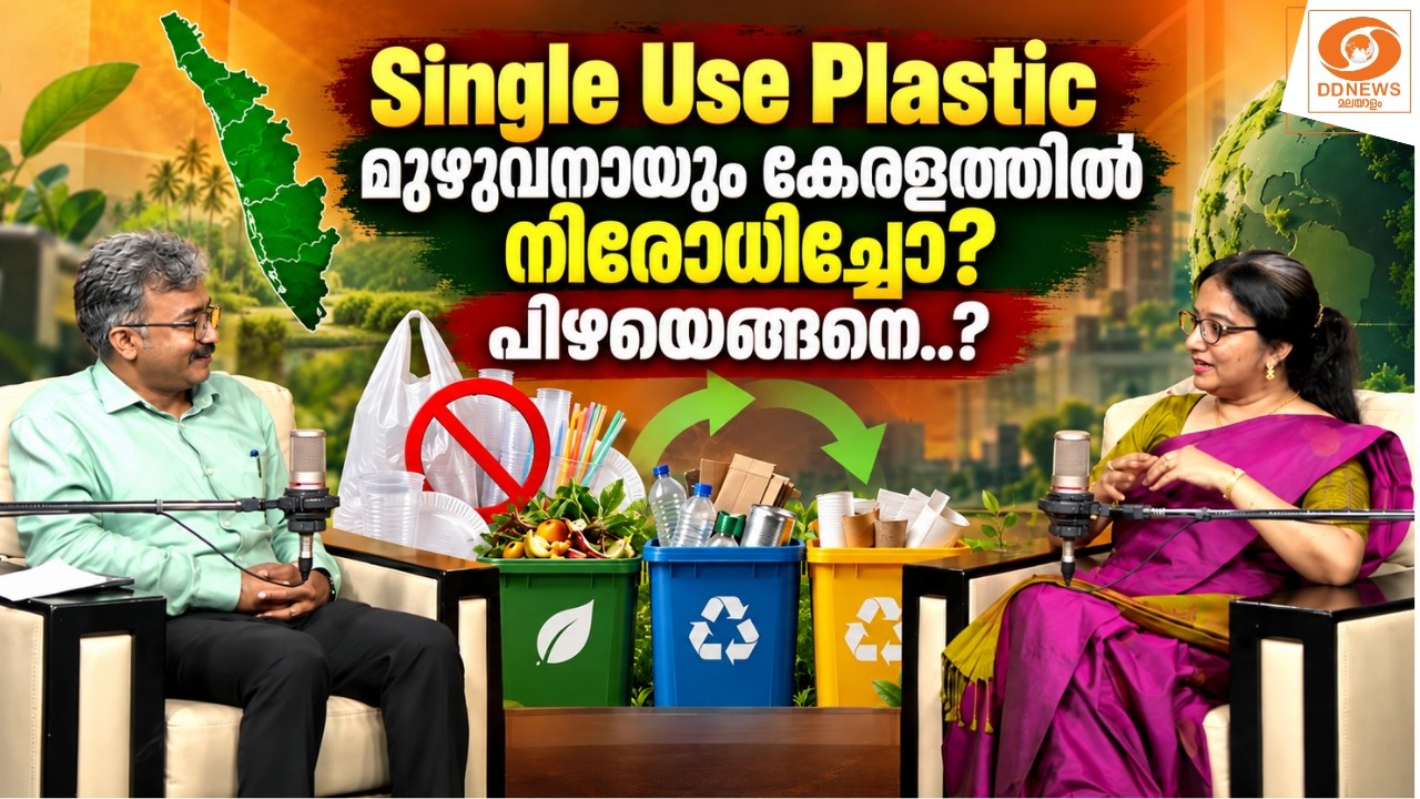 സിംഗിൾ യൂസ് പ്ലാസ്റ്റിക് കേരളത്തിൽ മുഴുവനായും നിരോ