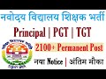 nvs 2100 permanent principal pgt tgt teachers recruitment 2022 नया notice अंतिम मौका जल्दी करें