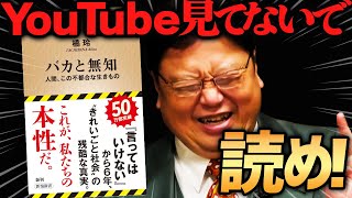 【橘玲新刊】『バカと無知』絶対読んだ方がいい!【岡田斗司夫切り抜き】