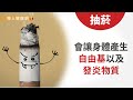 遠離自體免疫疾病　別犯慢性發炎6大NG行為