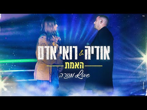 אודיה & רואי אדם - האמת מנורה Live