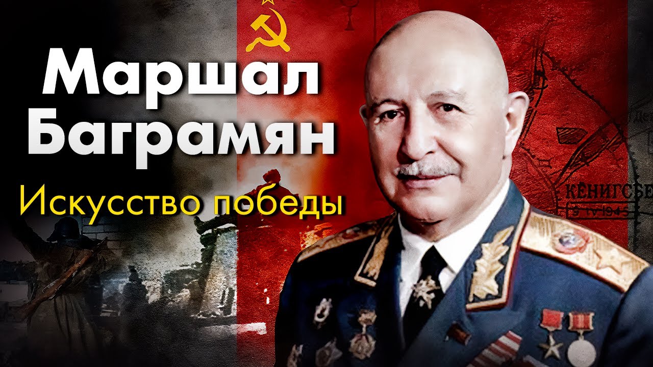 Иван Баграмян. История легендарного маршала Советского Союза