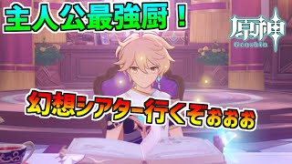 【主人公ガチ勢！原神Luna2 幻想シアター！】ナド・クライ環境で活躍してないの水主人公お前だけだぞ！やるぞ！！