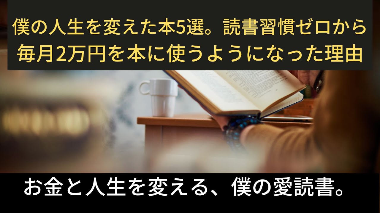 僕の人生を変えたトレード本や自己啓発本5選。読書習慣ゼロから毎月2万円を本に使うようになった理由