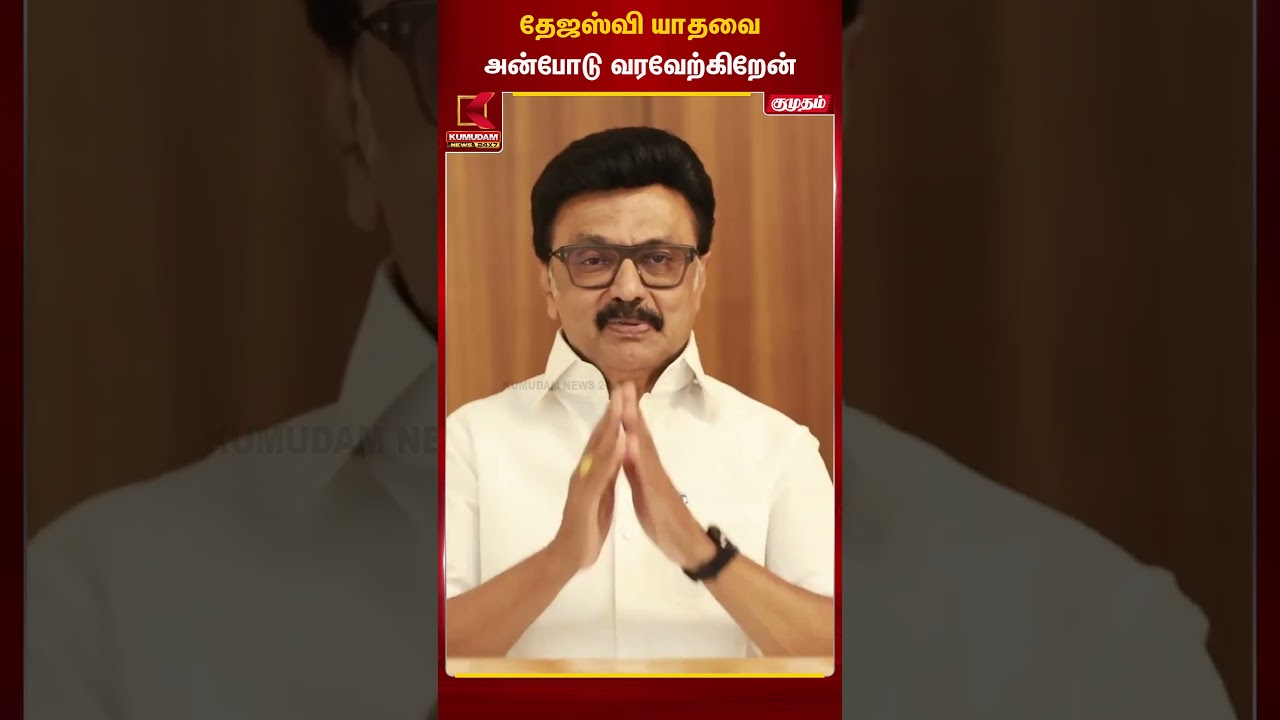 தேஜஸ்வி யாதவை அன்போடு வரவேற்கிறேன் - மு.க. ஸ்டாலின் | Kumudam News