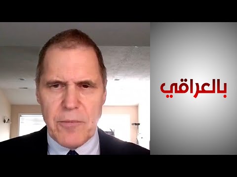 شاهد بالفيديو.. تولر: نريد أن نستمر في دعم القوات العراقية لكن بدون وجود المليشيات التي تتصرف خارج سلطة العراق