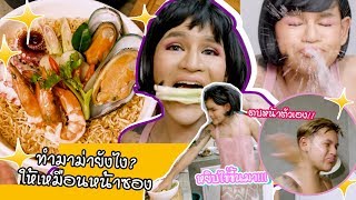 Download lagu ขนเพชรสอนมาม่ายังไงให้เหมือนหน้าซอง 😂😂 mp3