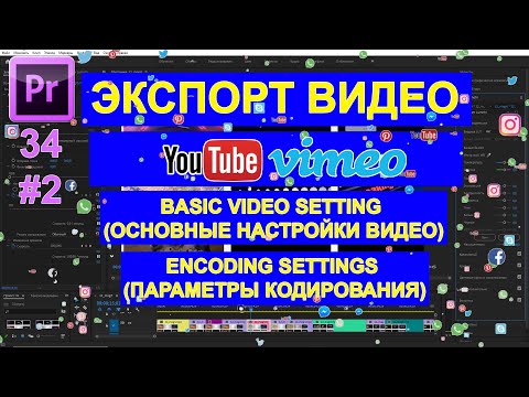 ЭКСПОРТ ВИДЕО | РЕНДЕР 🦋 НАСТРОЙКИ ДЛЯ ЮТУБА ПОДРОБНО в Adobe Premiere Pro. Обучение Урок 34
