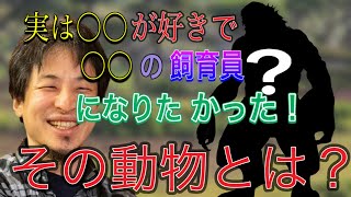 ひろゆきが飼育員になりたいと思うほど好きな動物とは?