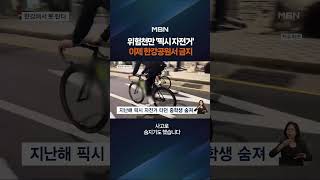 픽시 자전거, 한강공원서 못 탄다 #shorts #숏톡