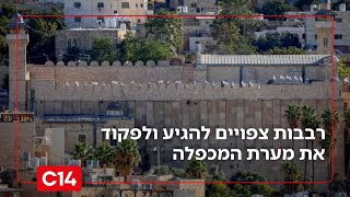 שבת חיי שרה בחברון: רבבות צפויים להגיע ולפקוד את מערת המכפלה (חדשות ערוץ 14) - התמונה מוצגת ישירות מתוך אתר האינטרנט יוטיוב. זכויות היוצרים בתמונה שייכות ליוצרה. קישור קרדיט למקור התוכן נמצא בתוך דף הסרטון