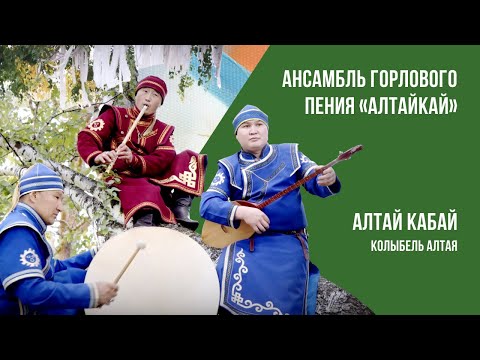 Песня на алтайском языке «Алтай кабай» (Колыбель Алтая). Ансамбль горлового пения АлтайКай