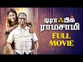 Traffic Ramasamy Tamil Full Movie S A Chandrasekhar Prakash Raj Rohini Ambika MSK Movies