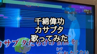 千綿偉功　カサブタ　歌ってみた