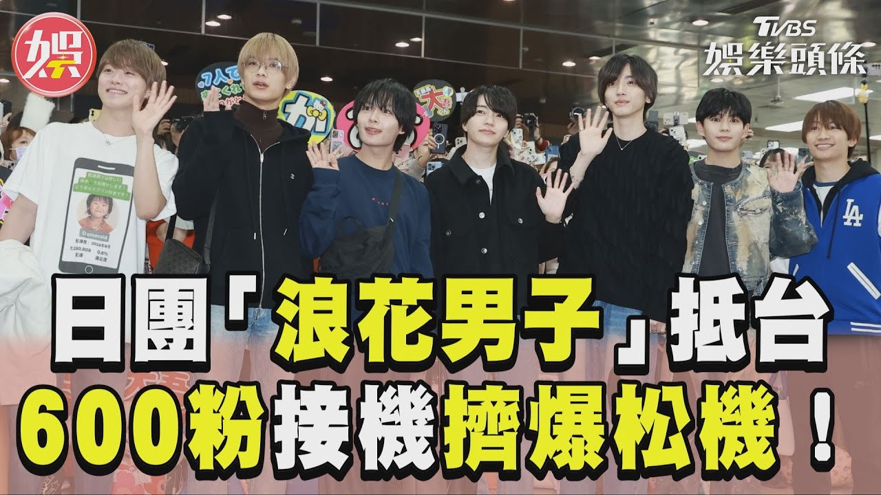 影音/日超紅團體「浪花男子」抵台! 600粉接機擠爆松機尖叫聲不斷