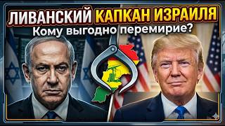 Как Трамп заставил Нетаньяху остановить войну?