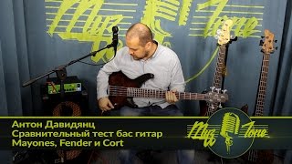 Video thumbnail for Антон Давидянц - Сравнительный тест бас гитар Mayones, Fender и Cort by МузZone Астана