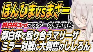 【ホロライブ切り抜き/獅白ぼたん】獅白杯3rdで殴り合う本間ひまわりvsまざー3のマリーザ対決に大興奮のししろん