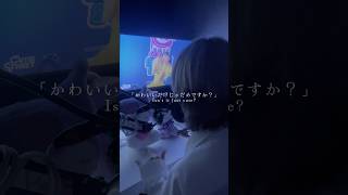 【TikTok話題の】「#かわいいだけじゃダメですか? / #CUTIETSTREET 様 」歌ったらヤバすぎたWWWWW #歌ってみた #shorts
