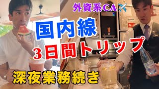    【外資系CAの3日間】想像以上にハードだった…過酷なフライトトリップ前編