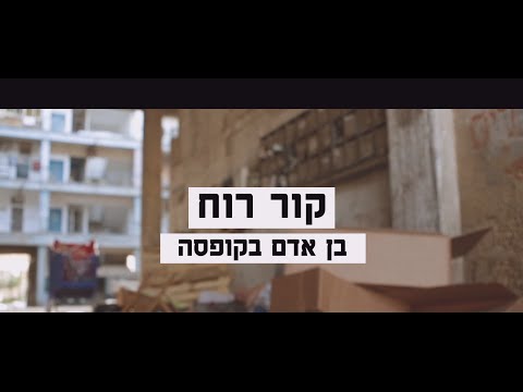 קוררוח - בן אדם בקופסה