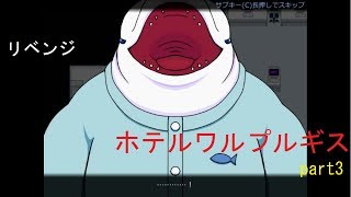 【実況】ホテルワルプルギスpart3