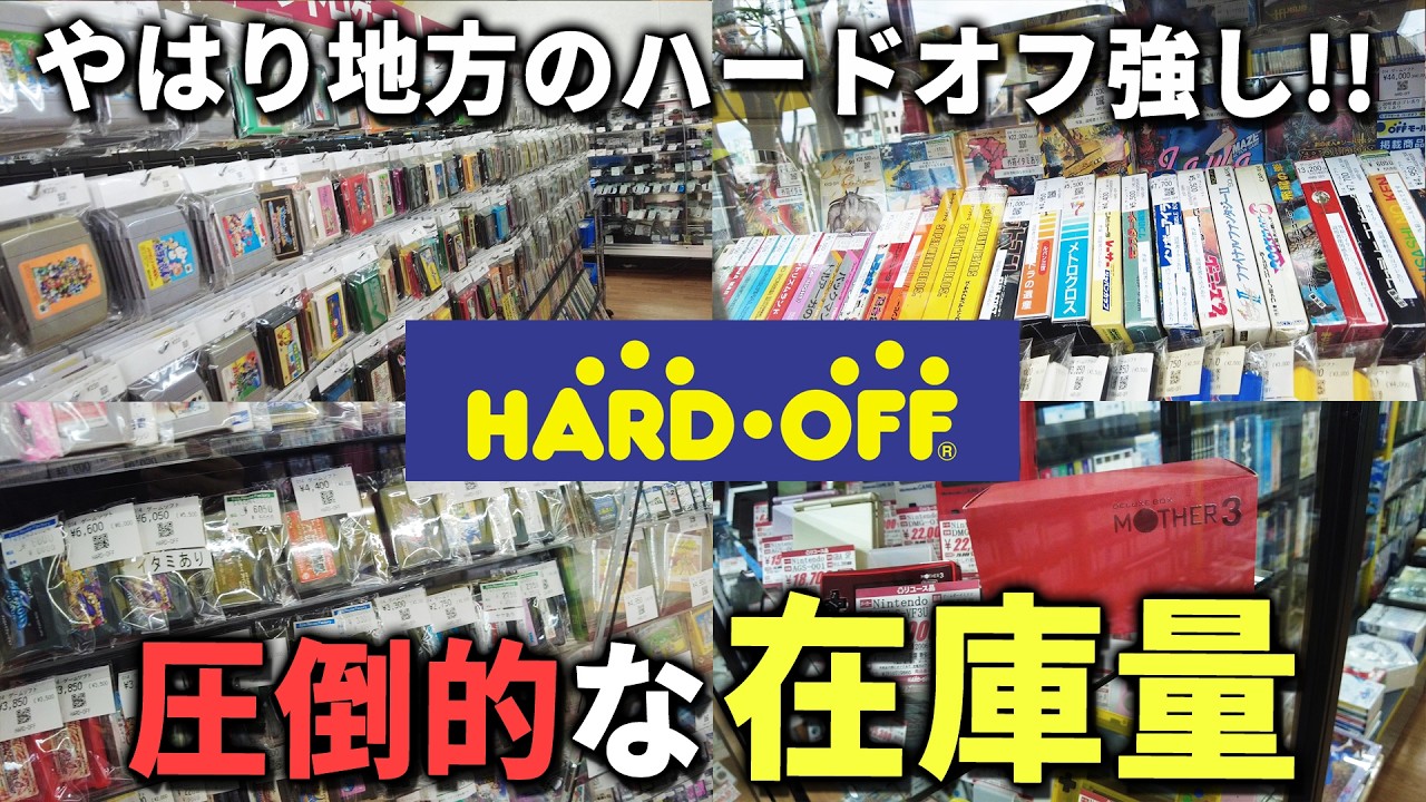 意外な穴場！？滋賀県のHARDOFF 草津栗東店！まるでレトロゲーム界の琵琶湖やぁ～！