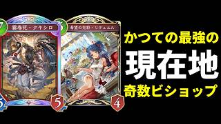 【シャドバWB】かつての最強デッキ『クキシロ奇数ビショップ』復活の時が近づいている件。【Shadowverse: Worlds Beyond】