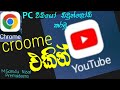 croome වලින් යූ ටියුබ් එකේ වීඩියෝ download කරමු