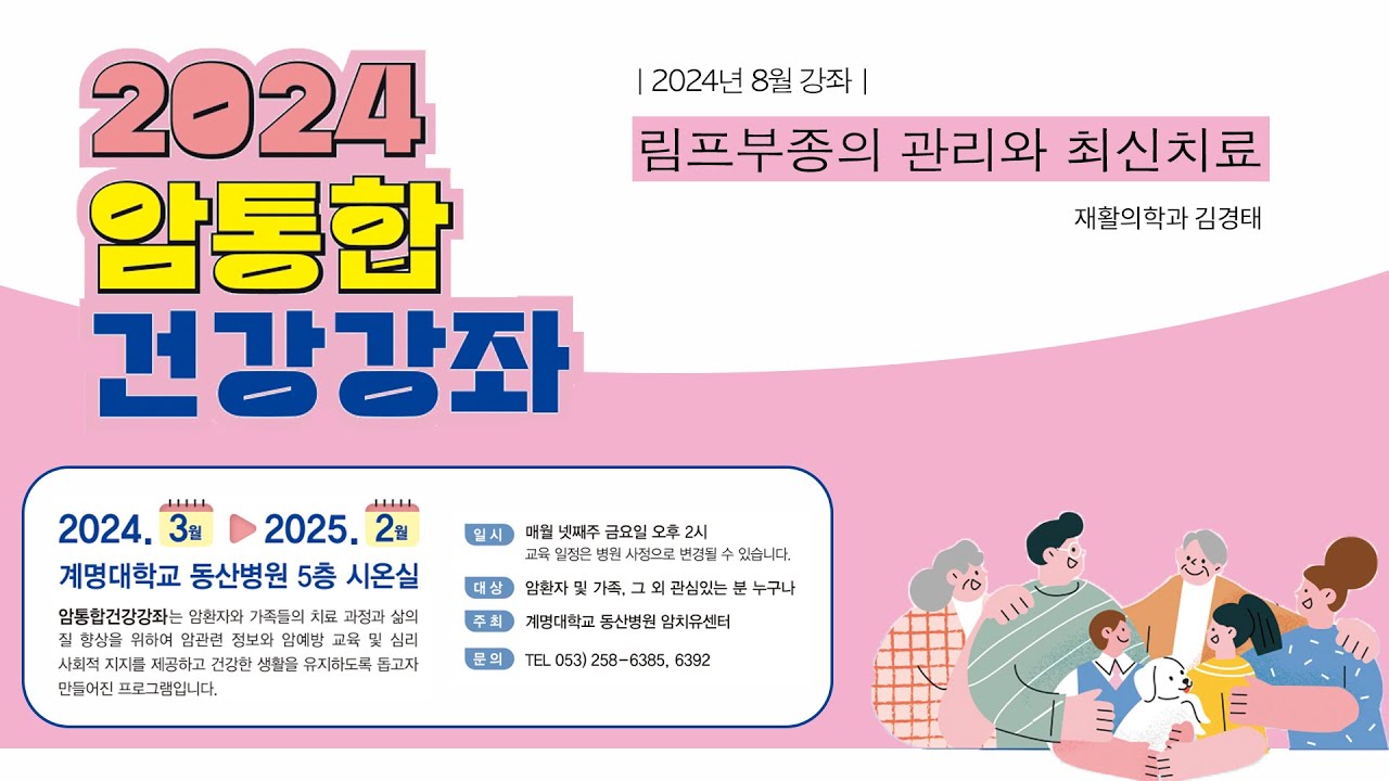 2024년 8월 암통합건강강좌 2편 관련사진