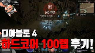 디아블로4 하드코어 100레벨 달성 후기!(w. 냉기 원소술사)