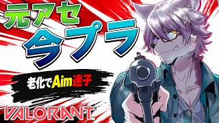 【Valorant】【VALORANT】昔アセ、今プラチナ。ランク詐欺じゃなくて老化です【ヱックス/VTuber】