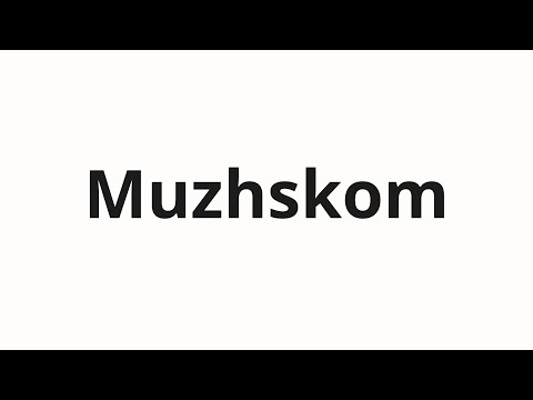 How to pronounce Muzhskom | Мужском (Male in Russian)