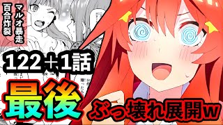 【衝撃】五等分の花嫁の「未来」が色々ぶっ込みすぎて完全アウトw w w ※原作最新話【122＋1話】