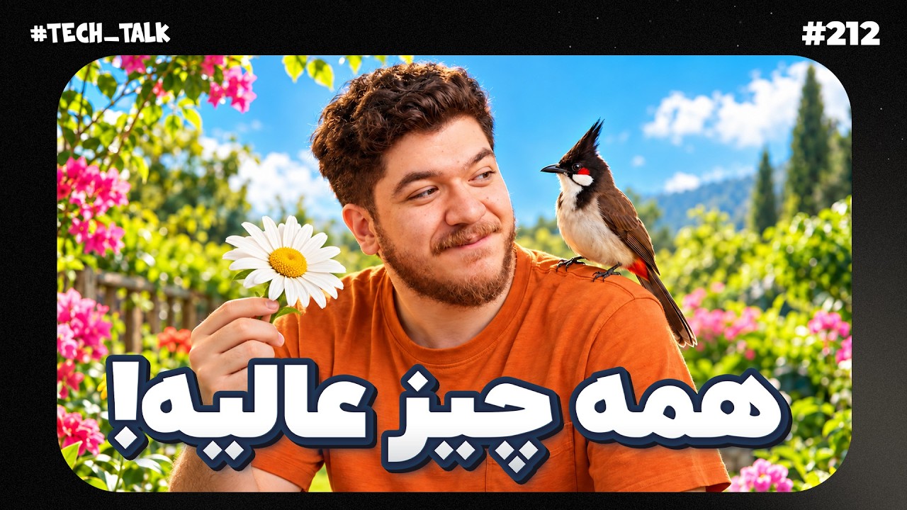 از این به بعد فقط خوبی و خوشی! | تک‌تاک
