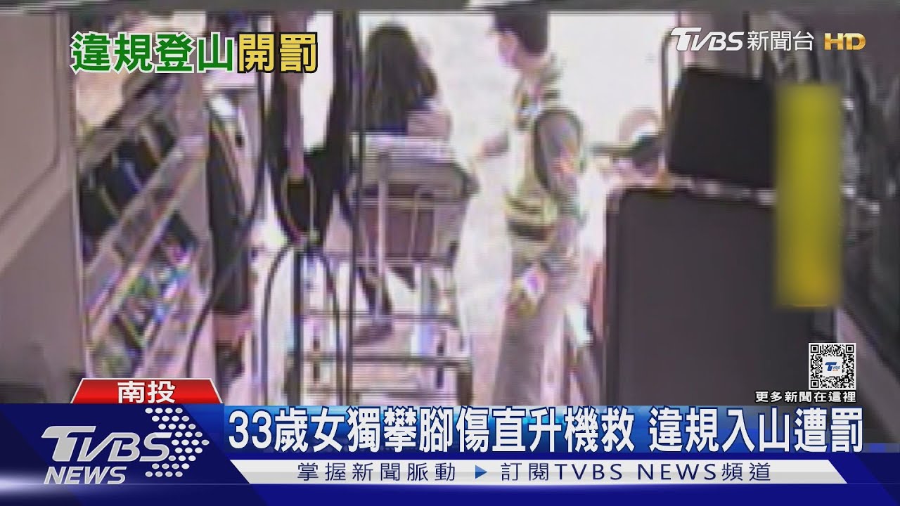 33歲女獨攀腳傷直升機救 違規入山遭罰