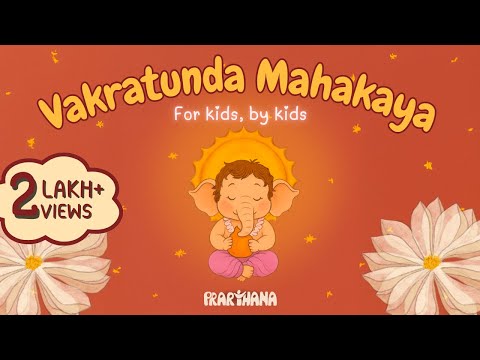 Vakratunda Mahakaya - Prarthana for Kids | वक्रतुंड महाकाय | Ganesh Shloka
