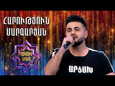 Ազգային երգիչ 2/National Singer 2/Գալա համերգ 04/Harutyun Margaryan/Հարություն Մարգարյան/Khrovats er