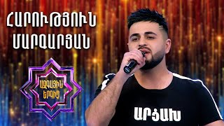 Ազգային երգիչ 2/National Singer 2/Harutyun Margaryan/Հարություն Մարգարյան/Khrovats er