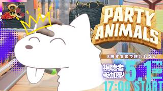 【Party Animals】祝えんろー8周年！8回生き残るまで終われない！【Vtuber】