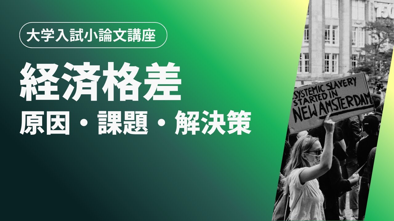 【大学入試小論文対策】経済格差をどう書く？｜頻出論点・構成例・高評価答案の書き方を徹底解説