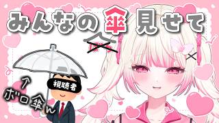 【持ち物チェック】みんなって相合傘すらしたことないっしょ？ｗ