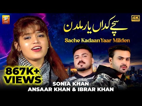 Sache Kadaan Yaar Milden | Sonia Khan,Ansaar Khan & Ibrar Khan | (Official Video) | Thar Production