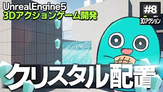 【ゲーム開発】ステージにクリスタルを配置していくよ！ #8【ゆっくり実況】