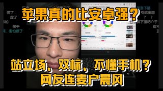 苹果真的比安卓强？站立场、双标、不懂手机？网友连麦户晨风