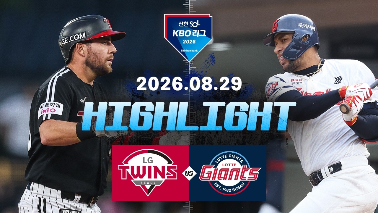 [LG트윈스 vs 롯데자이언츠] 8.29(토) 야구 하이라이트｜2026 KBO 리그｜KBO X TVING