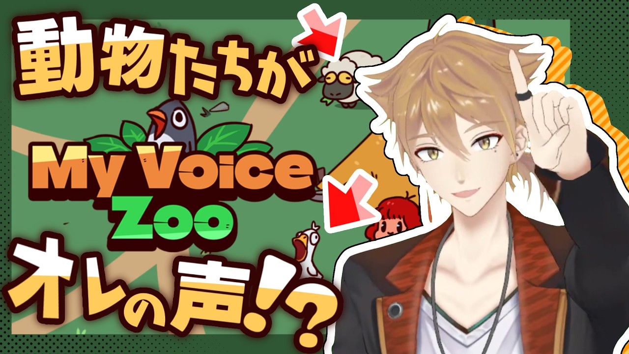 【MyVoiceZoo】オレ一人で最高の動物園を作るぞ！！！！【にじさんじ / 伏見ガク】