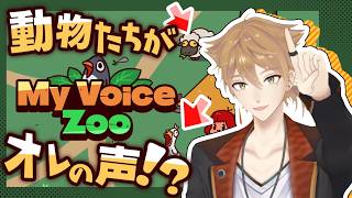 【MyVoiceZoo】オレ一人で最高の動物園を作るぞ！！！！【にじさんじ / 伏見ガク】