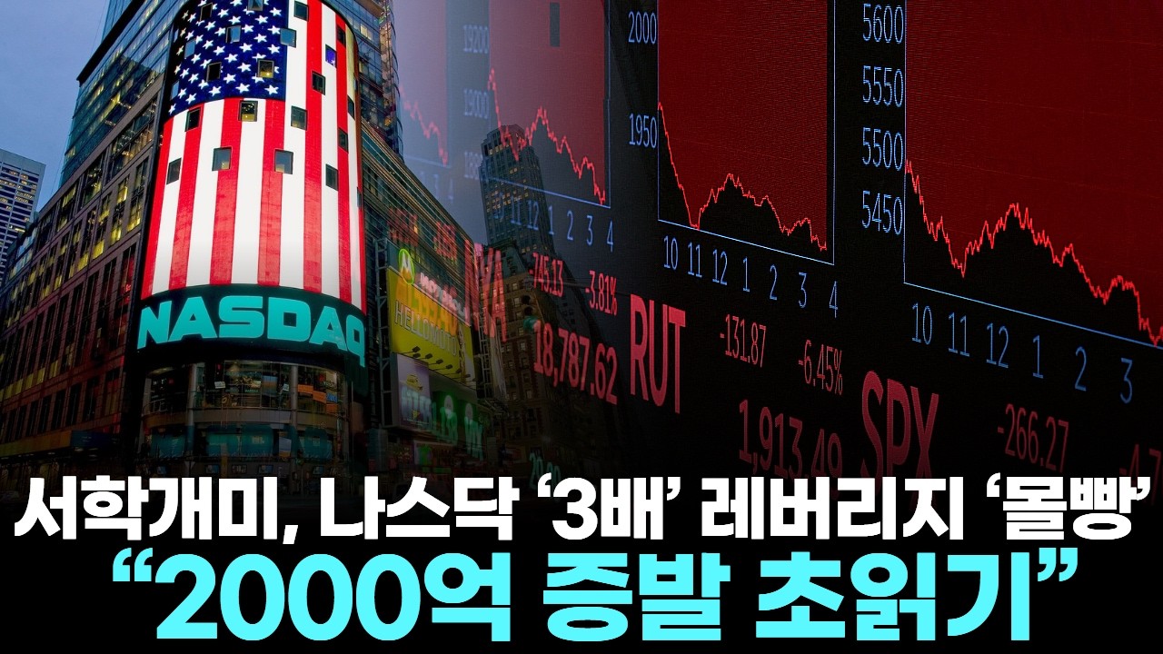 서학개미, 나스닥 ‘3배’ 레버리지 ‘몰빵’ … “2000억 증발 초읽기”